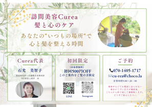 訪問美容Curea